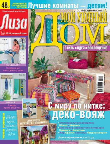 ИД «Бурда» Журнал «Лиза. Мой уютный дом» №09/2014