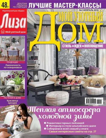 ИД «Бурда» Журнал «Лиза. Мой уютный дом» №02/2015