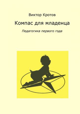 Виктор Кротов Компас для младенца. Педагогика первого года