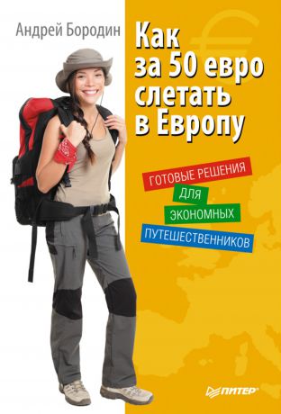 Андрей Бородин Как за 50 евро слетать в Европу. Готовые решения для экономных путешественников