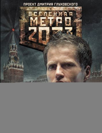 Евгений Шкиль Метро 2033: Гонка по кругу