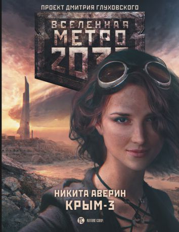 Никита Аверин Метро 2033: Крым-3. Пепел империй