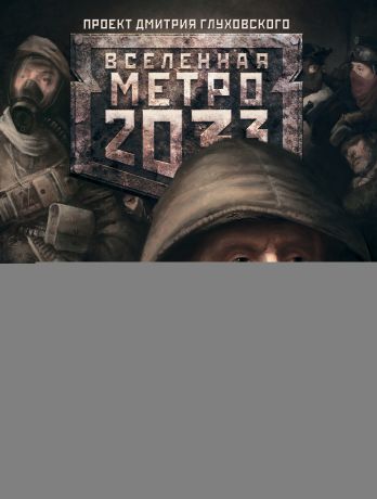 Сергей Москвин Метро 2033. Последнее убежище (сборник)