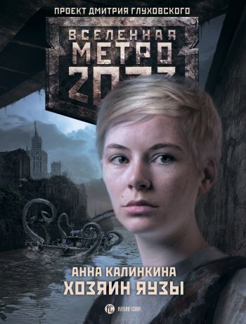 Анна Калинкина Метро 2033. Хозяин Яузы