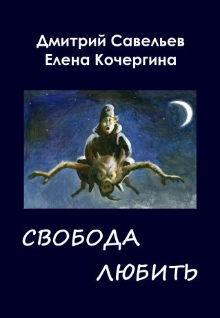Дмитрий Савельев Звёздные пастухи с Аршелана, или Свобода любить