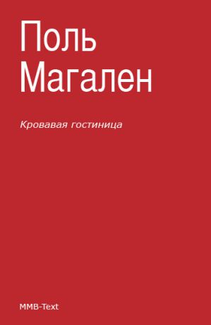 Поль Магален Кровавая гостиница