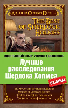 Артур Конан Дойл Лучшие расследования Шерлока Холмса / The Best of Sherlock Holmes