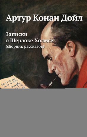 Артур Конан Дойл Записки о Шерлоке Холмсе (сборник)