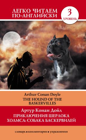 Артур Конан Дойл Приключения Шерлока Холмса: Собака Баскервилей / The Hound of the Baskervilles