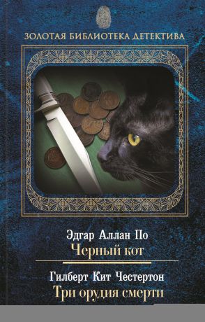 Эдгар Аллан По Черный кот. Три орудия смерти (сборник)