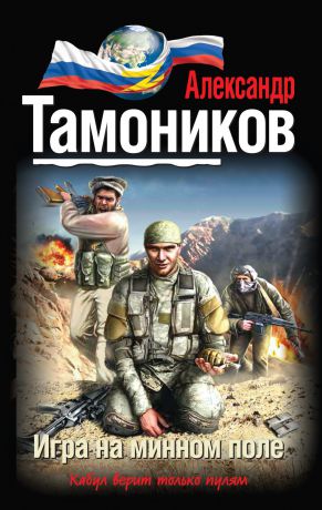 Александр Тамоников Игра на минном поле