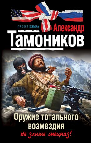 Александр Тамоников Оружие тотального возмездия