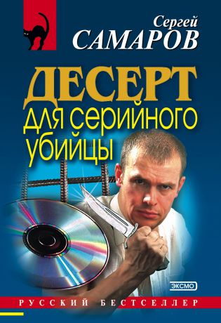 Сергей Самаров Десерт для серийного убийцы