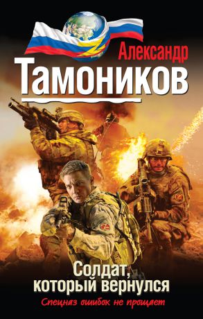 Александр Тамоников Солдат, который вернулся