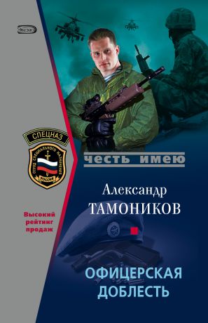 Александр Тамоников Офицерская доблесть