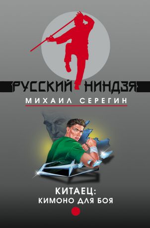 Михаил Серегин Кимоно для боя