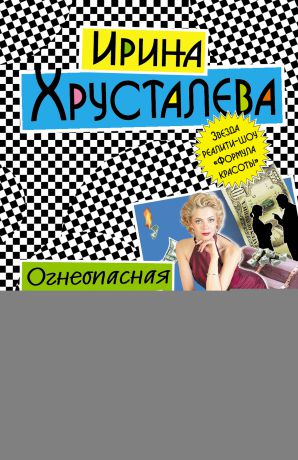 Ирина Хрусталева Огнеопасная красотка