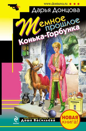 Дарья Донцова Темное прошлое Конька-Горбунка (сборник)