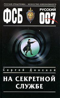 Сергей Донской На секретной службе