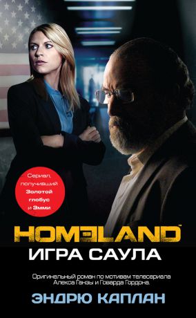 Эндрю Каплан Homeland. Игра Саула