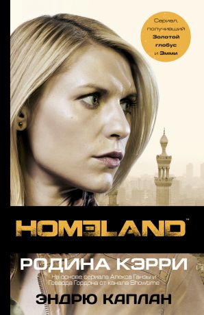 Эндрю Каплан Homeland. Родина Кэрри