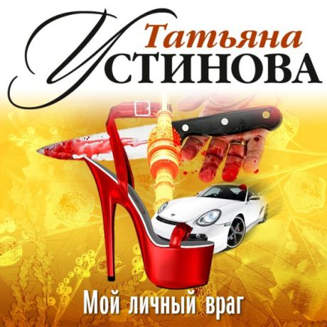 Татьяна Устинова Мой личный враг (спектакль)