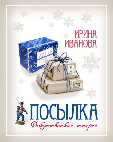 Ирина Иванова Посылка