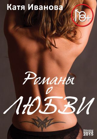 Катя Иванова Романы о любви (сборник)