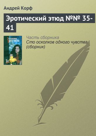 Андрей Корф Эротический этюд №№ 35-41
