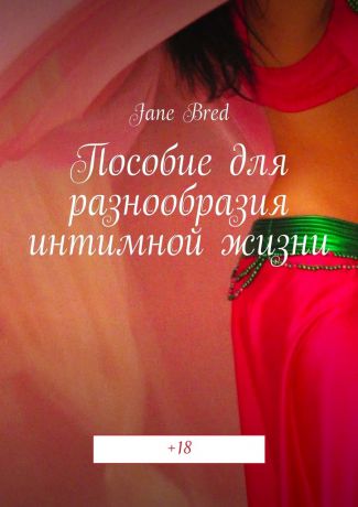 Jane Bred Пособие для разнообразия интимной жизни. +18