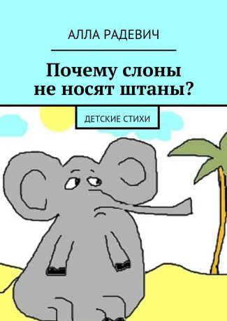 Алла Радевич Почему слоны не носят штаны? Детские стихи