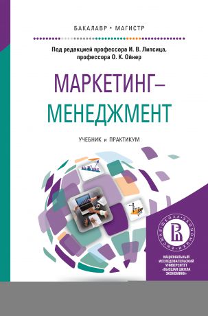 Николас Коро Маркетинг-менеджмент. Учебник и практикум для бакалавриата и магистратуры