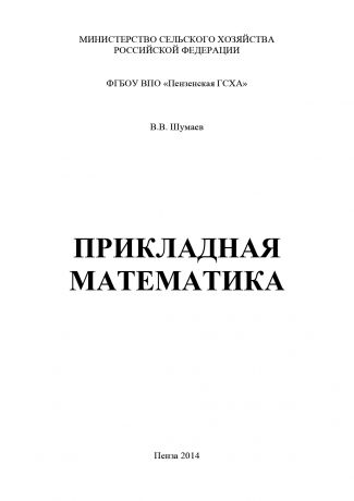 Василий Шумаев Прикладная математика