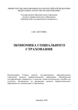 А. Ш. Акулова Экономика социального страхования