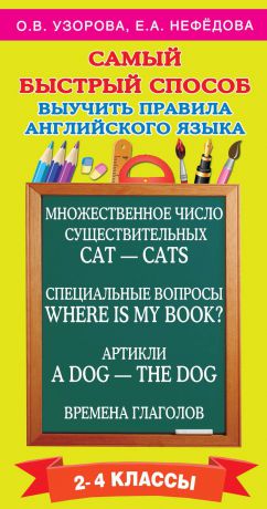 О. В. Узорова Самый быстрый способ выучить правила английского языка. 2-4 классы