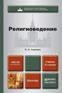 Павел Семенович Гуревич Религиоведение 3-е изд., пер. и доп. Учебник для бакалавров