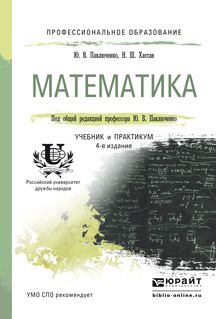 Нибаль Шамель Хассан Математика 4-е изд., пер. и доп. Учебник и практикум для СПО