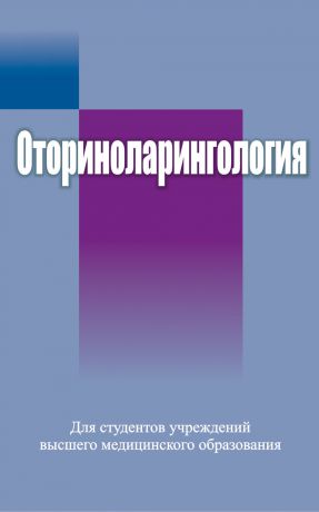 Коллектив авторов Оториноларингология