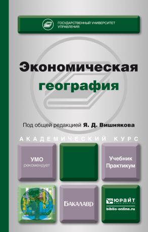 Яков Дмитриевич Вишняков Экономическая география. Учебник и практикум для академического бакалавриата