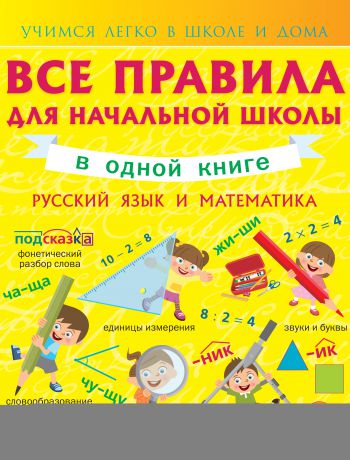 Анна Круглова Все правила для начальной школы в одной книге. Русский язык и математика