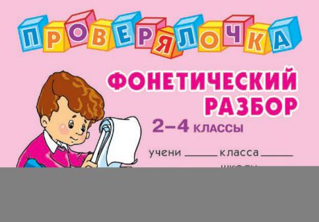 О. Д. Ушакова Фонетический разбор. 2-4 классы