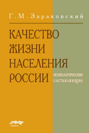 Г. Зараковский Качество жизни населения России