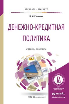 Надежда Михайловна Розанова Денежно-кредитная политика. Учебник и практикум для бакалавриата и магистратуры