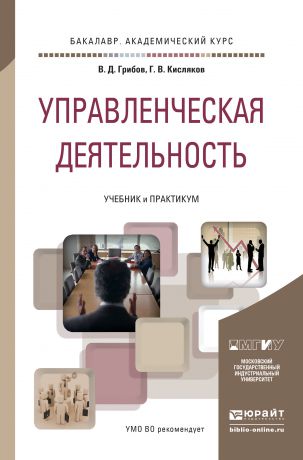 В. Д. Грибов Управленческая деятельность. Учебник и практикум для академического бакалавриата