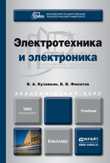 Владимир Александрович Кузовкин Электротехника и электроника. Учебник для академического бакалавриата