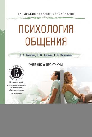 Н. В. Антонова Психология общения. Учебник и практикум для СПО