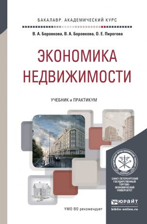 Оксана Евгеньевна Пирогова Экономика недвижимости. Учебник и практикум для академического бакалавриата