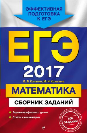 М. Н. Кочагина ЕГЭ 2017. Математика. Сборник заданий