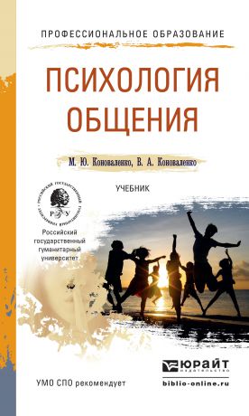 Марина Юрьевна Коноваленко Психология общения. Учебник для СПО