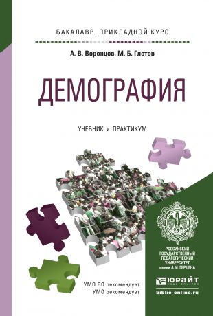 А. В. Воронцов Демография. Учебник и практикум для прикладного бакалавриата